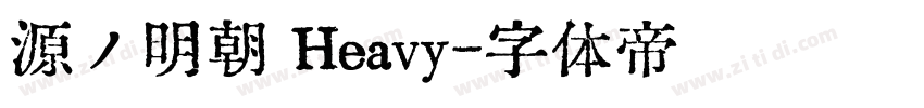 源ノ明朝 Heavy字体转换
